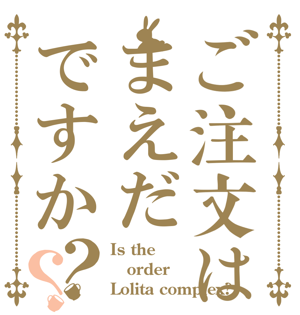 ご注文はまえだですか？？ Is the order Lolita complex?