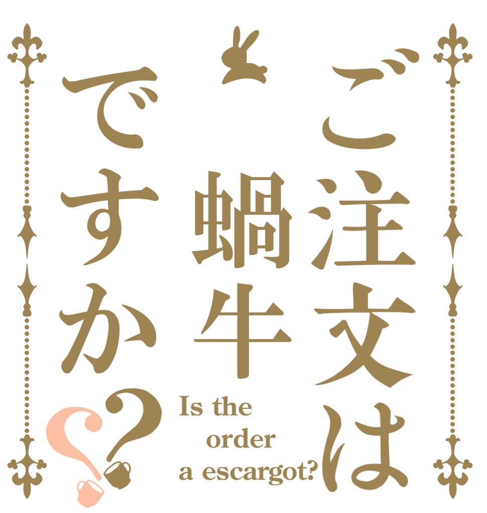 ご注文は　蝸牛ですか？？ Is the order a escargot?