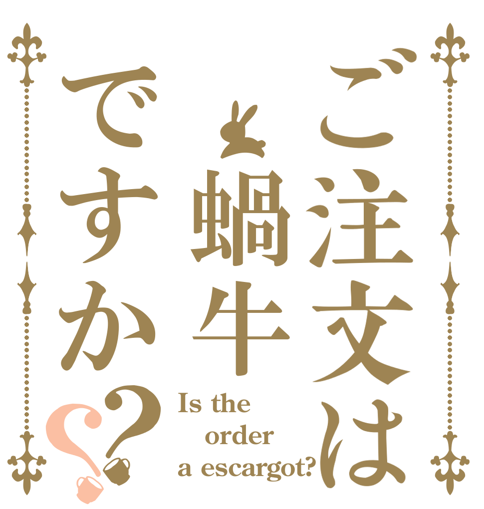ご注文は　蝸牛ですか？？ Is the order a escargot?