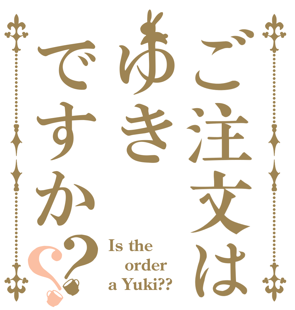 ご注文はゆきですか？？ Is the order a Yuki??