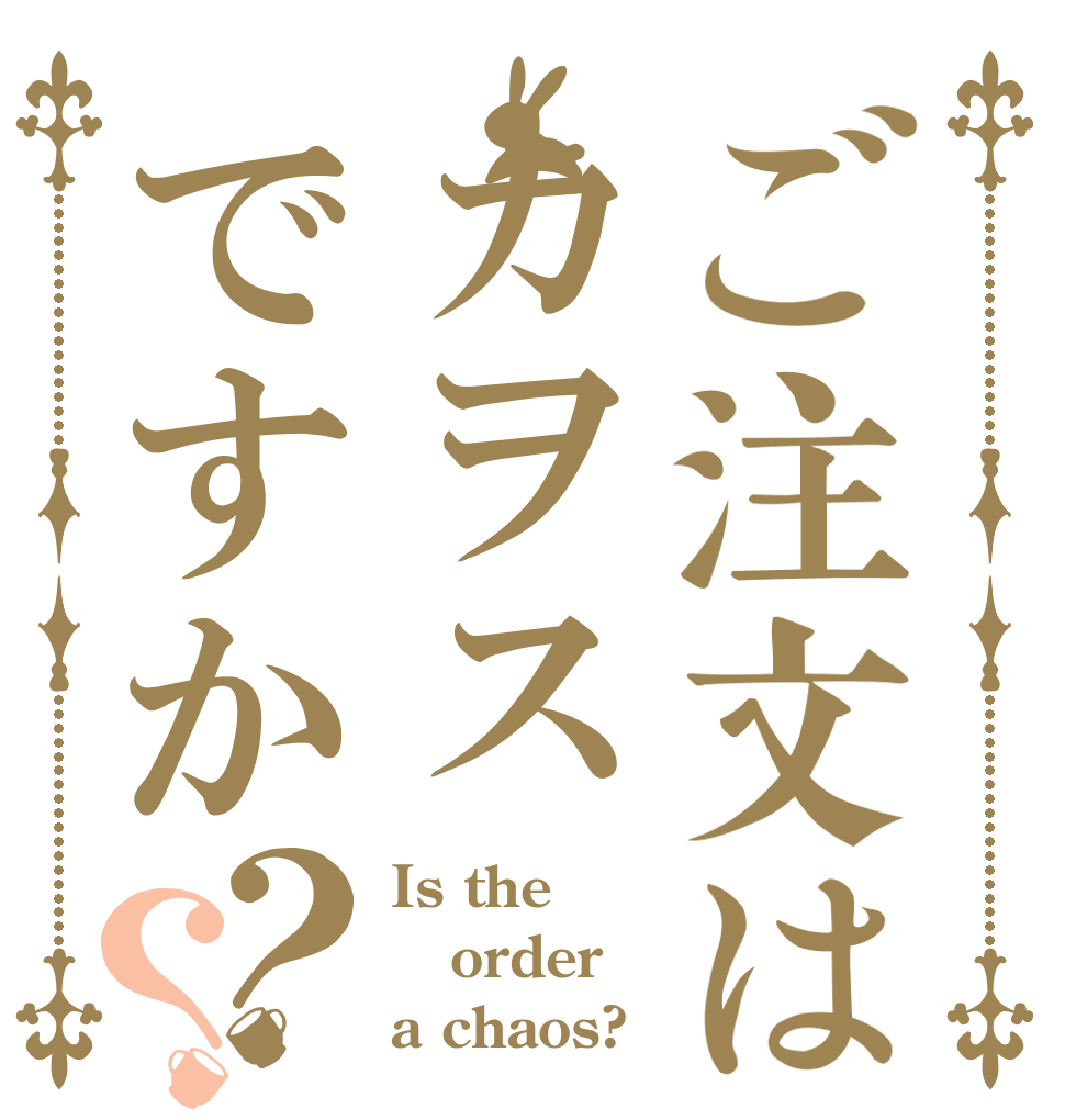 ご注文はカヲスですか？？ Is the order a chaos?