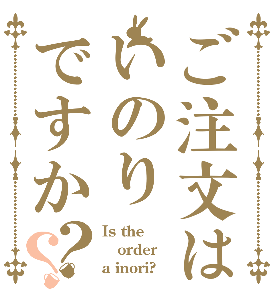 ご注文はいのりですか？？ Is the order a inori?