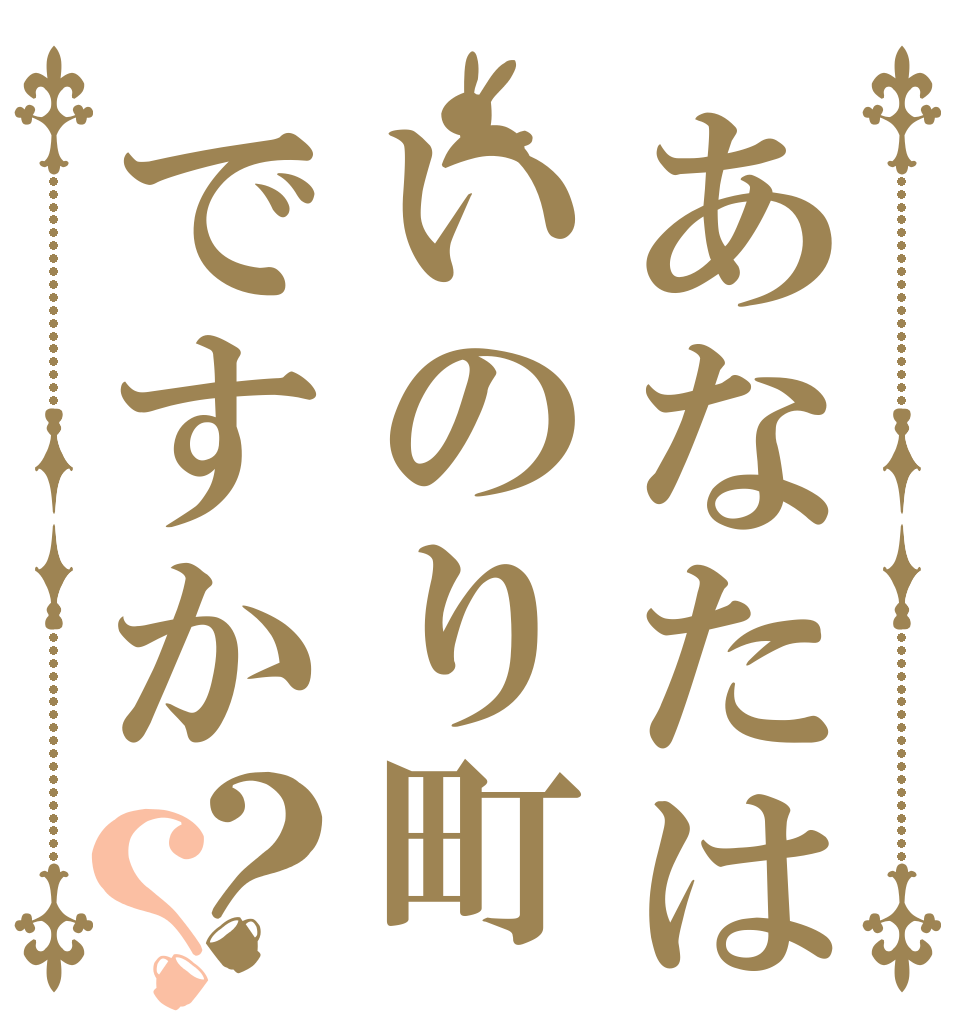 あなたはいのり町ですか？？   