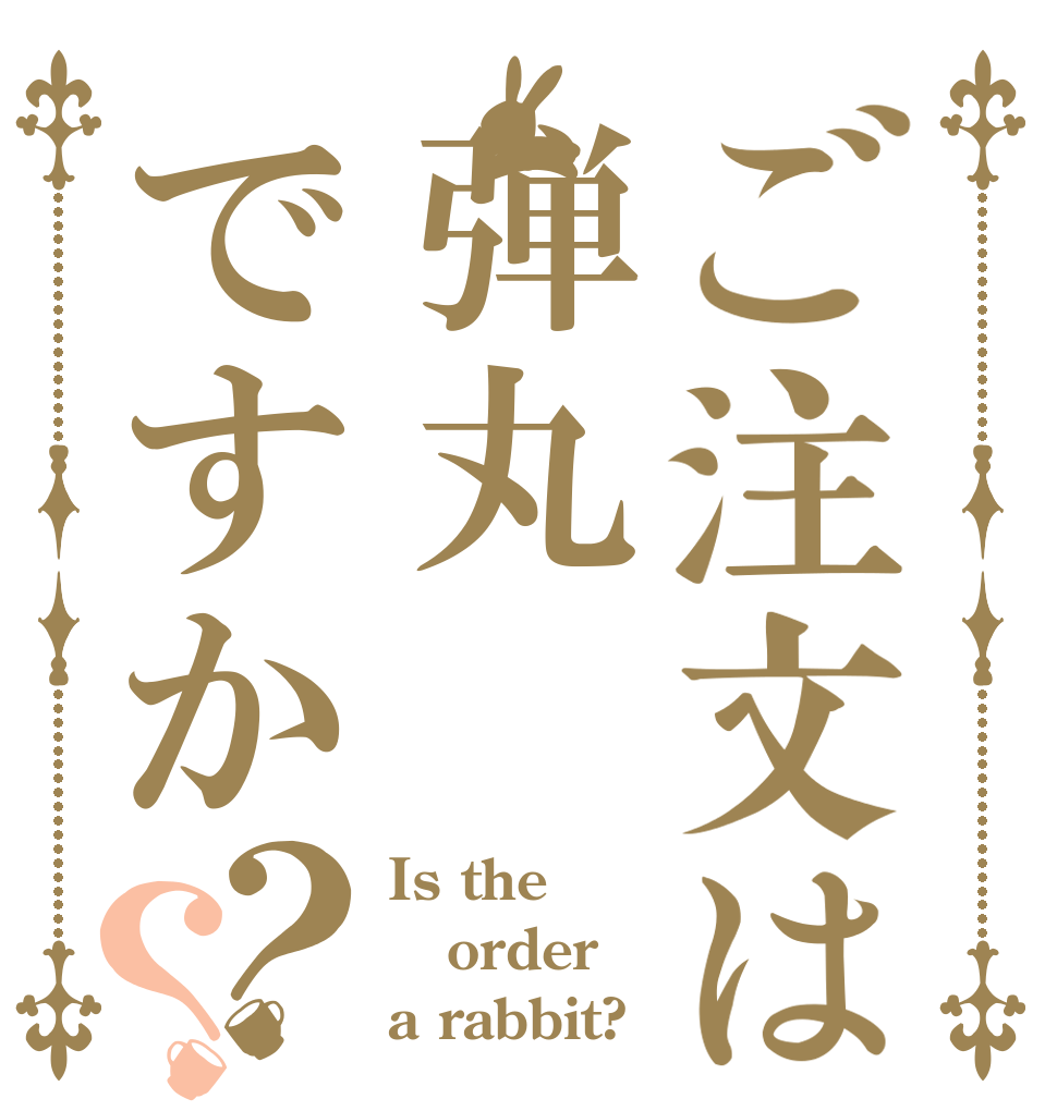 ご注文は弾丸ですか？？ Is the order a rabbit?