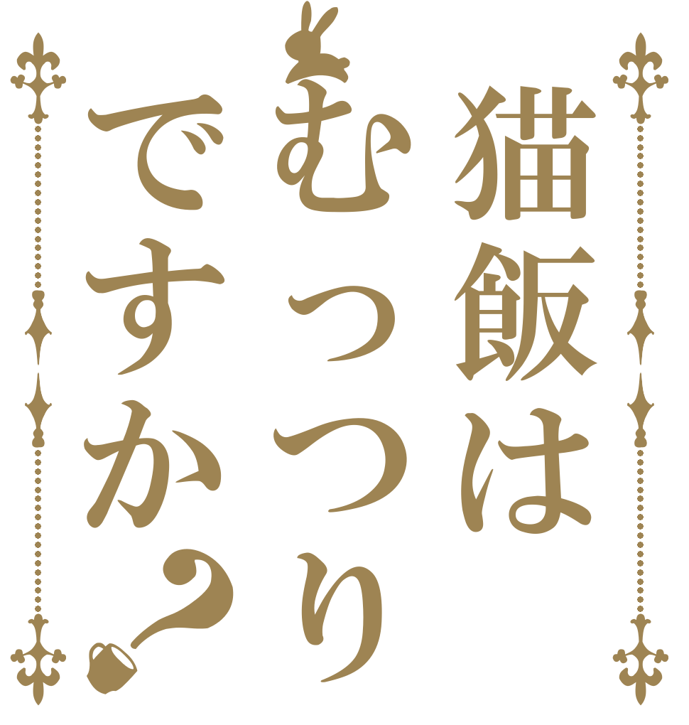 猫飯はむっつりですか？   
