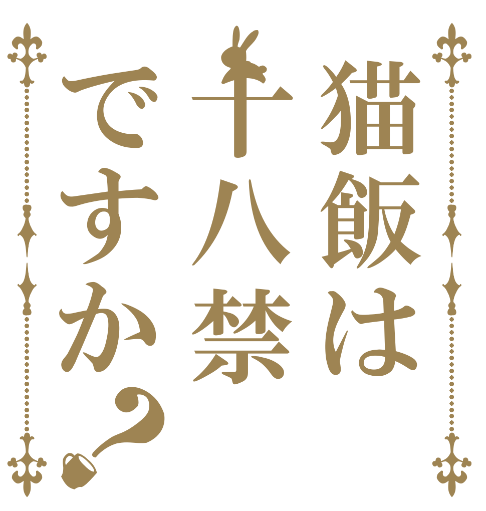 猫飯は十八禁ですか？   