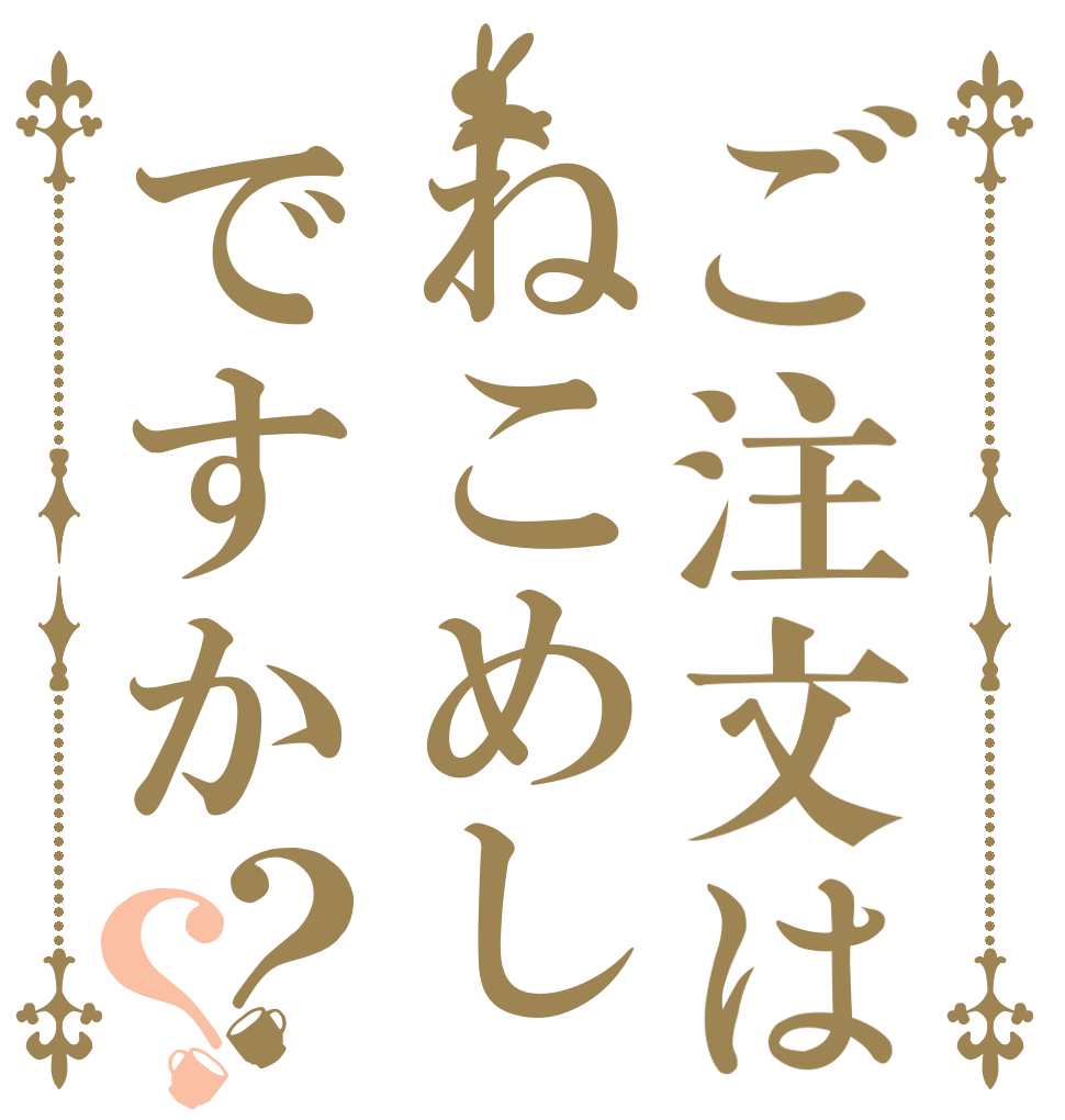ご注文はねこめしですか？？   