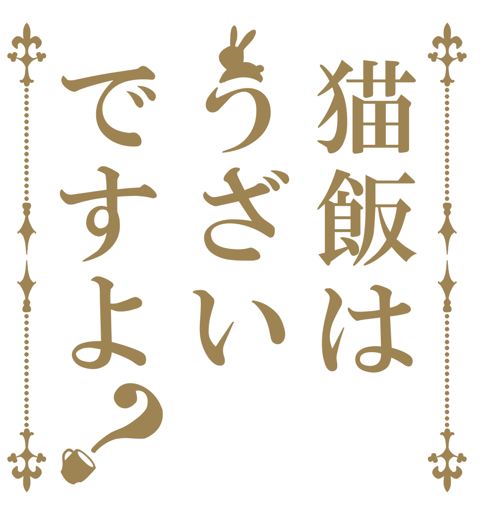 猫飯はうざいですよ？   