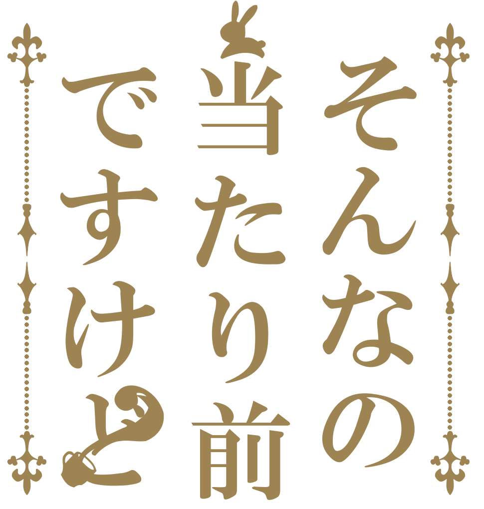 そんなの当たり前ですけど？   