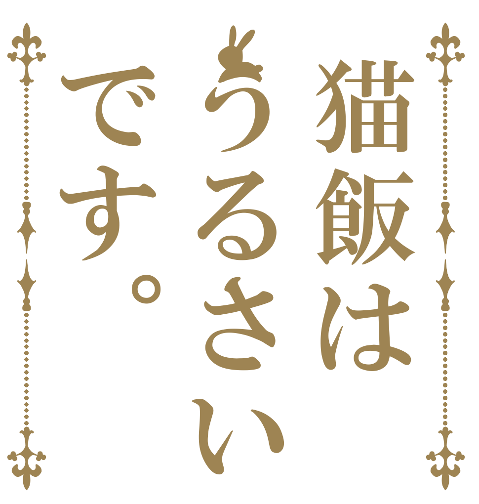 猫飯はうるさいです。   