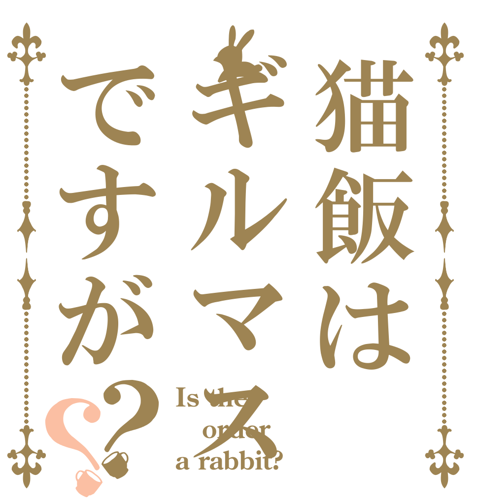 猫飯はギルマスですが？？ Is the order a rabbit?