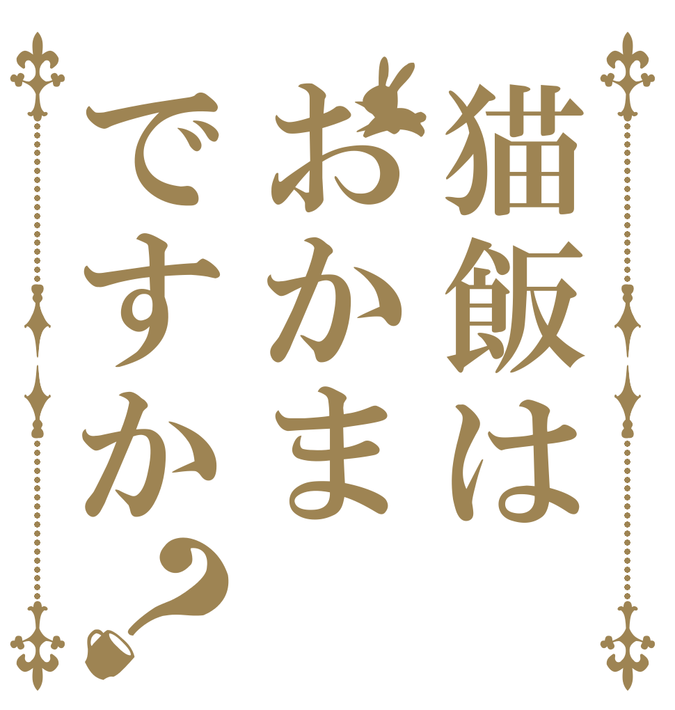 猫飯はおかまですか？   