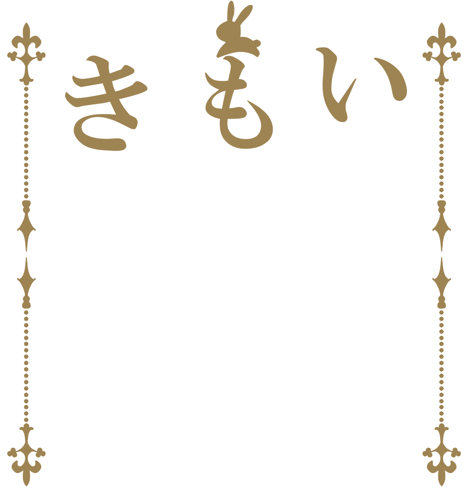 いもき   