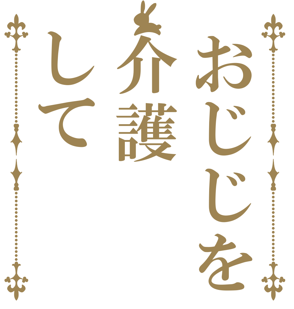 おじじを介護して   