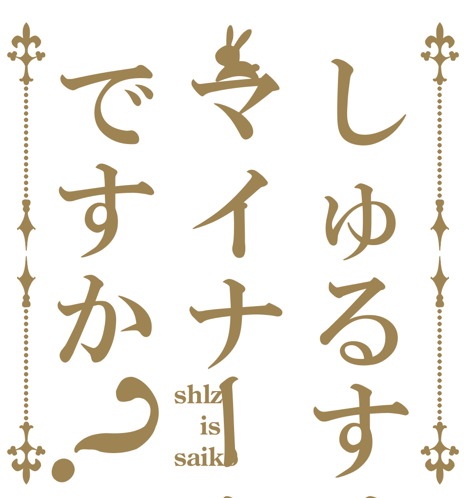 しゅるすはマイナーカプですか？ shlz is saikoう
