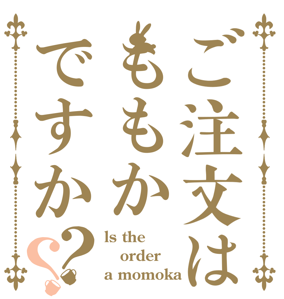 ご注文はももかですか？？ ls the order a momoka