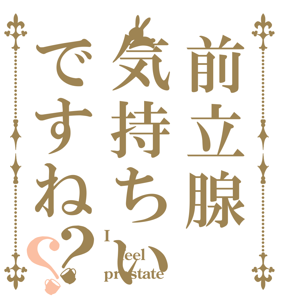 前立腺気持ちいですね？？ I feel prostate