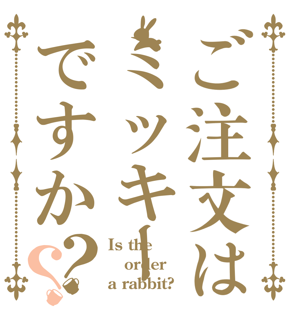ご注文はミッキーですか？？ Is the order a rabbit?