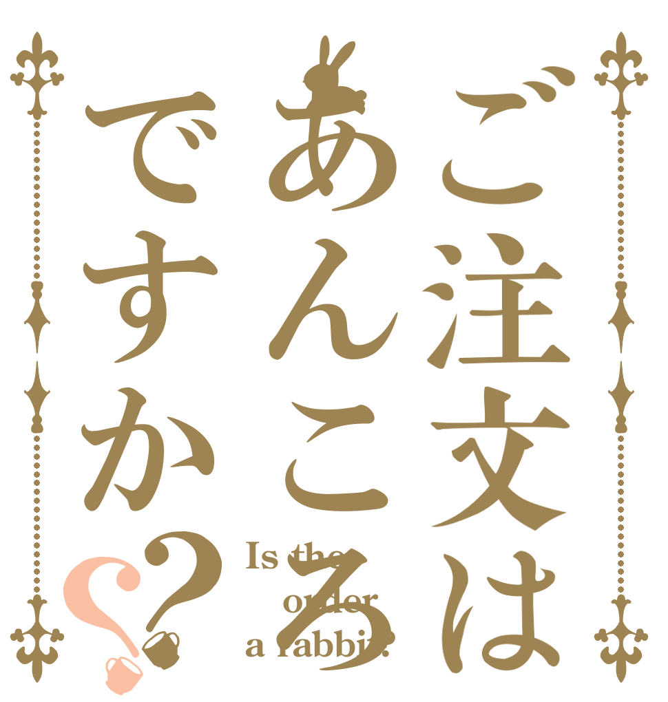 ご注文はあんころですか？？ Is the order a rabbit?