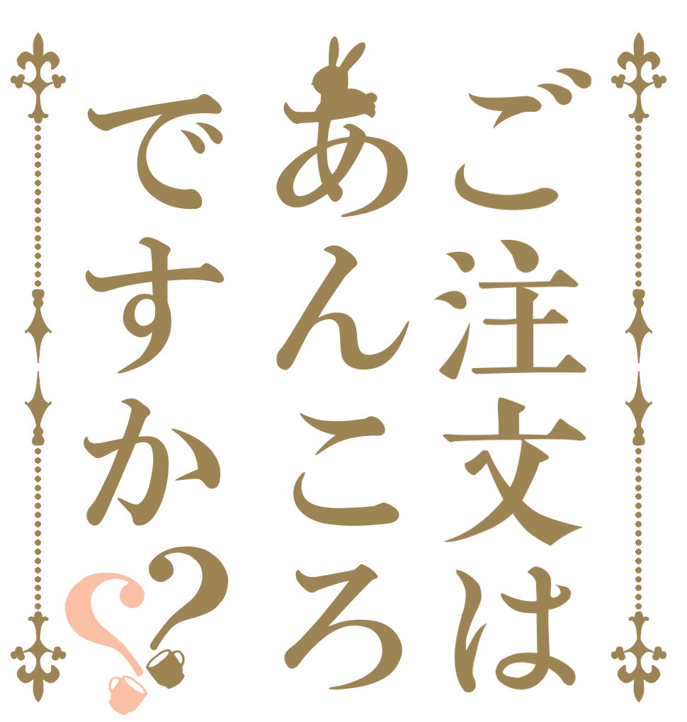 ご注文はあんころですか？？   