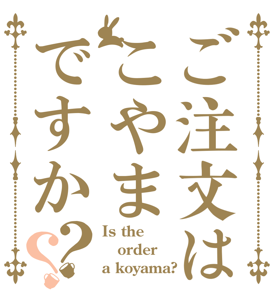 ご注文はこやまですか？？ Is the order a koyama?