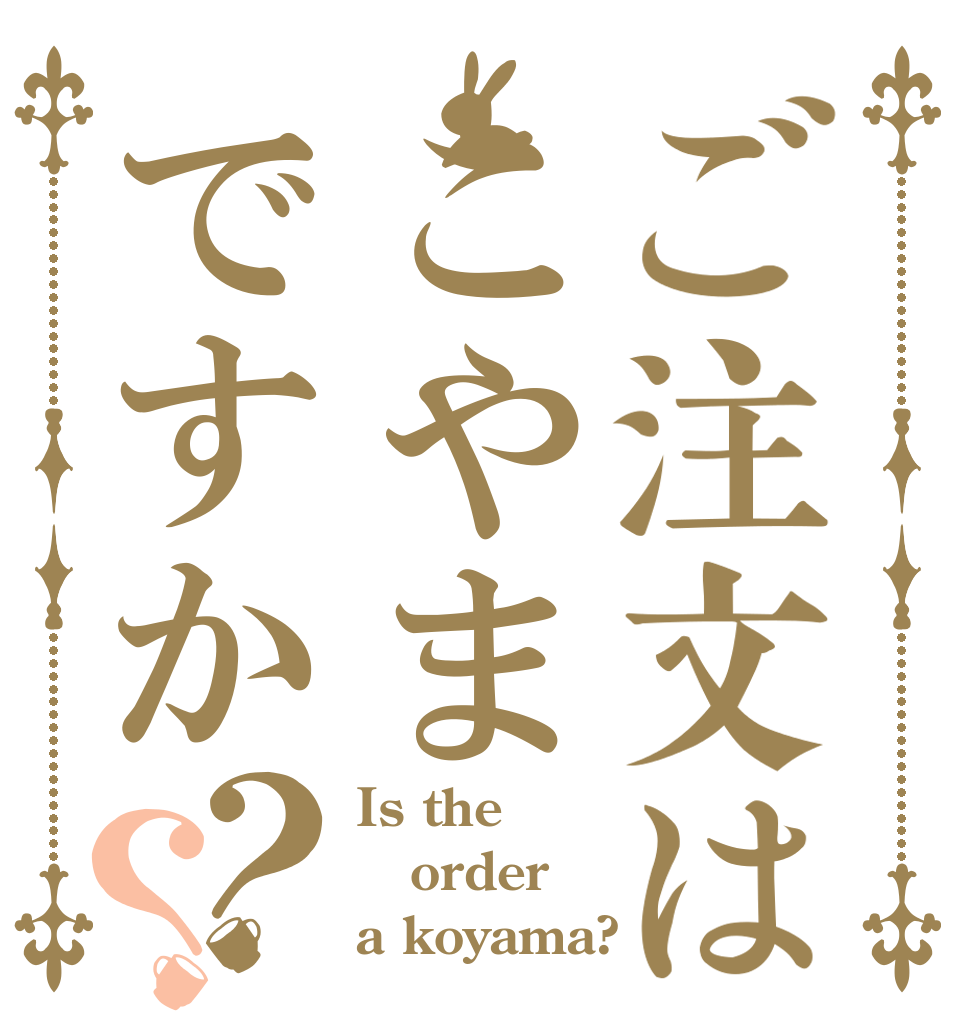 ご注文はこやまですか？？ Is the order a koyama?