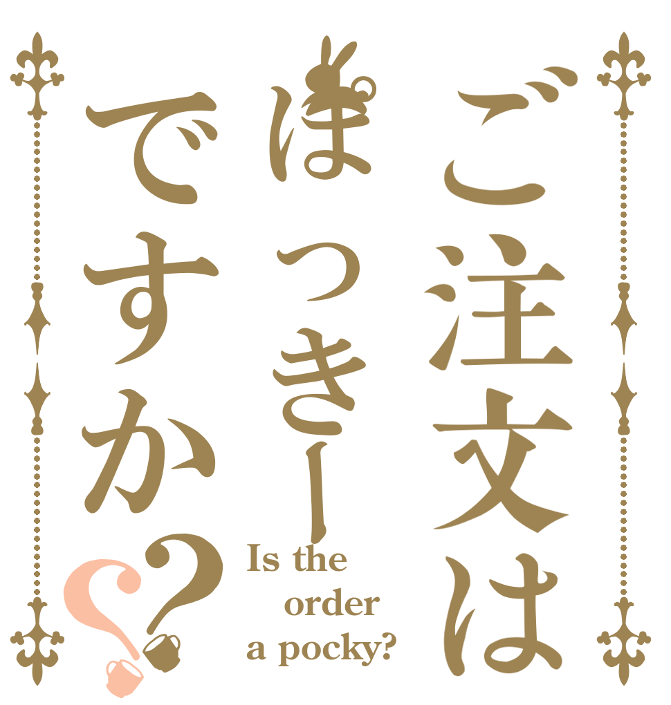 ご注文はぽっきーですか？？ Is the order a pocky?