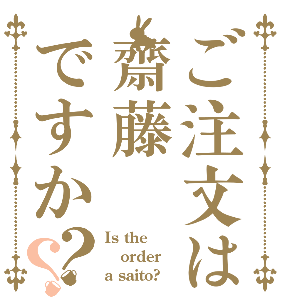 ご注文は齋藤ですか？？ Is the order a saito?
