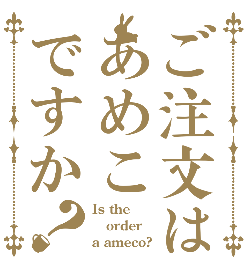 ご注文はあめこですか？ Is the order a ameco?