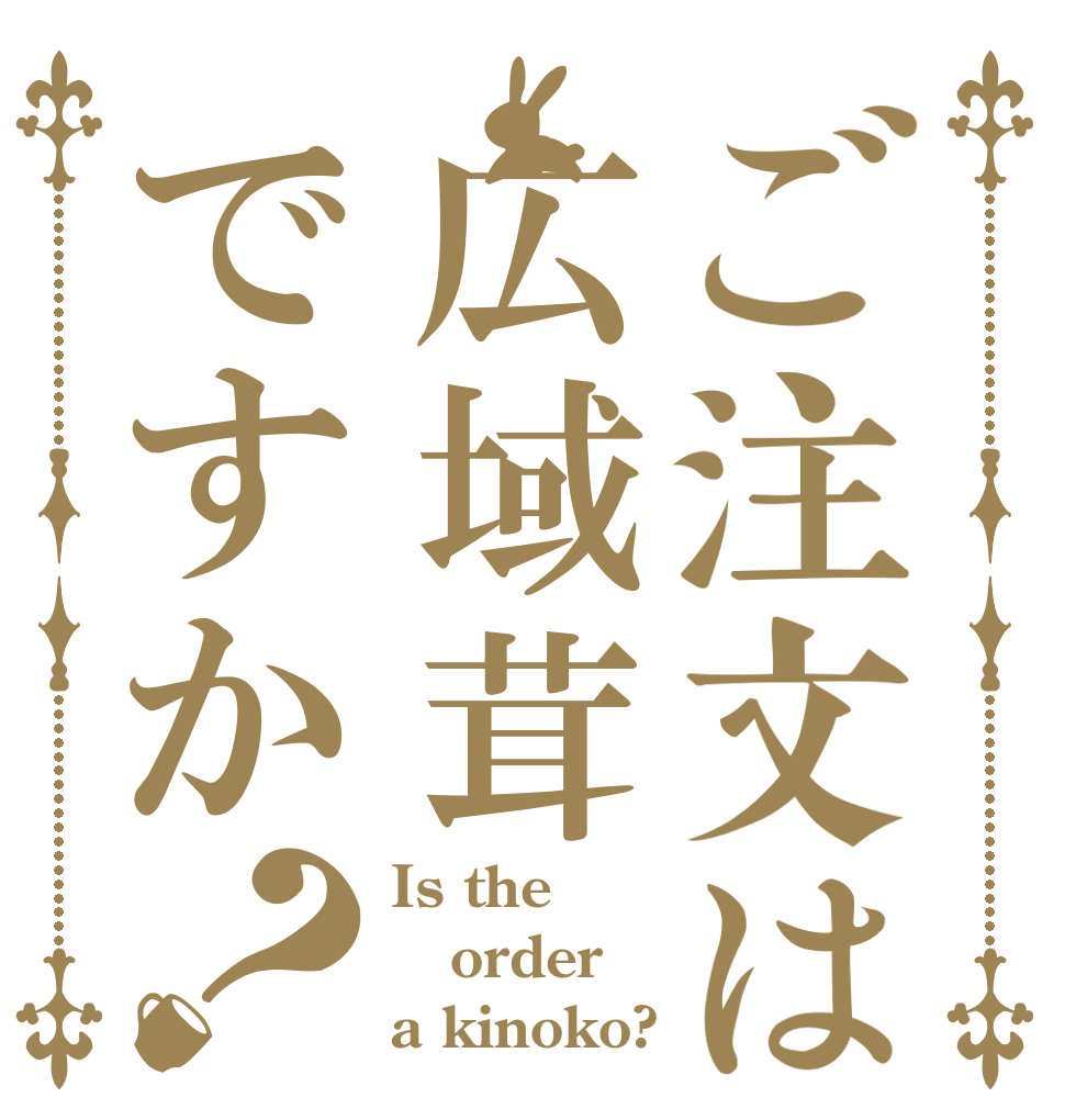 ご注文は広域茸ですか？ Is the order a kinoko?