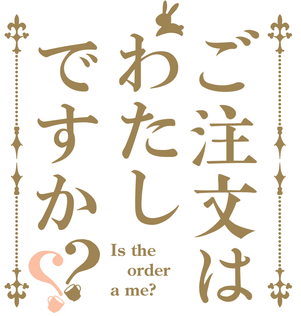 ご注文はわたしですか？？ Is the order a me?
