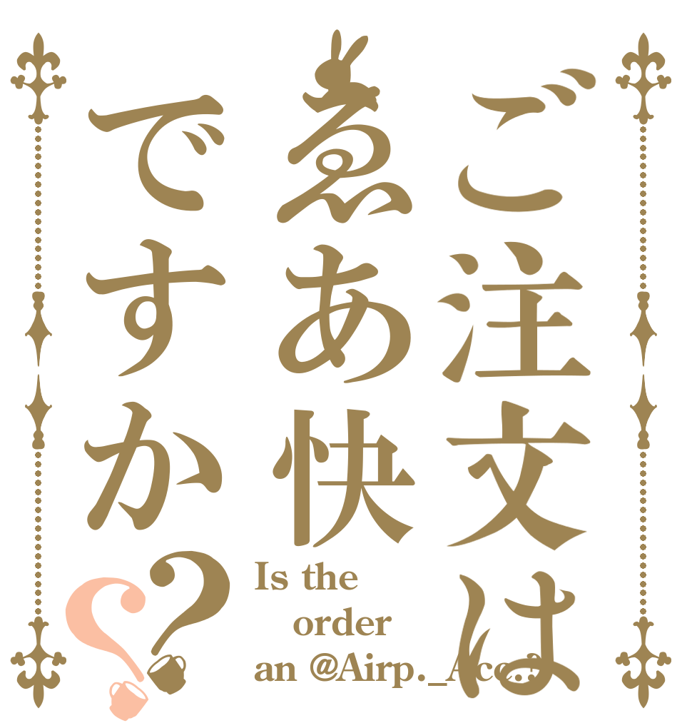 ご注文はゑあ快ですか？？ Is the order an @Airp._Acc.?