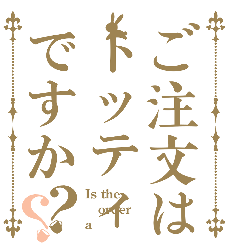 ご注文はトッティですか？？ Is the order a 
