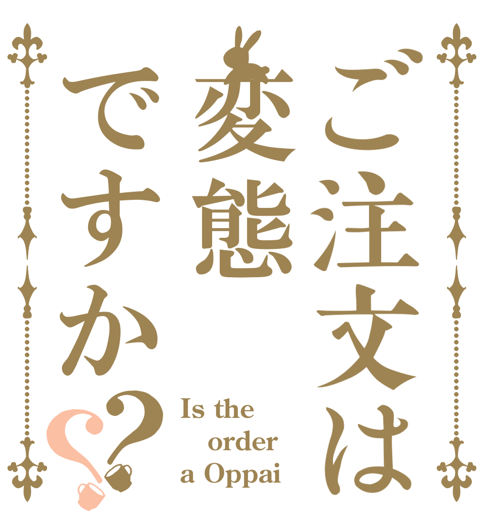 ご注文は変態ですか？？ Is the order a Oppai？