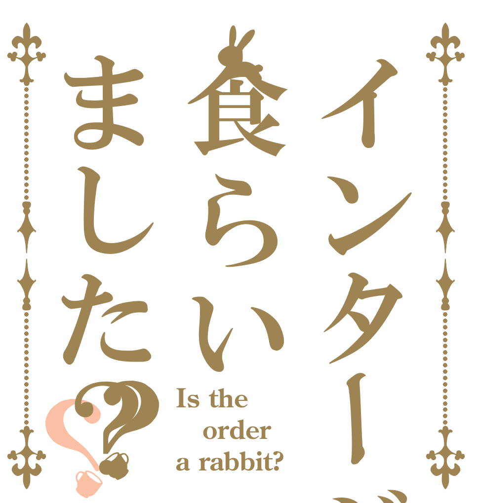 インタージェクト食らいました？？？ Is the order a rabbit?