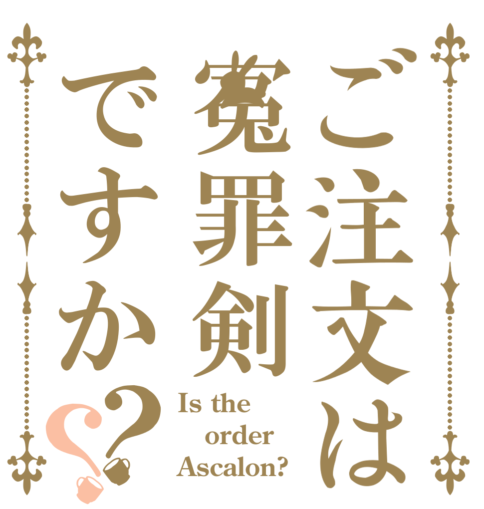 ご注文は冤罪剣ですか？？ Is the order Ascalon?