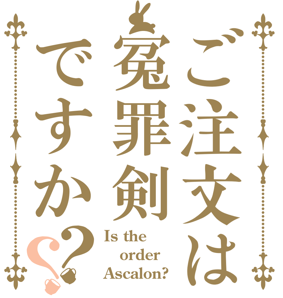 ご注文は冤罪剣ですか？？ Is the order Ascalon?