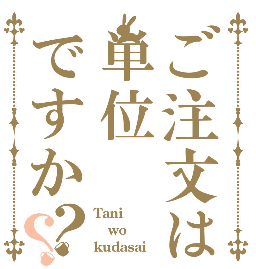 ご注文は単位ですか？？ Tani wo kudasai