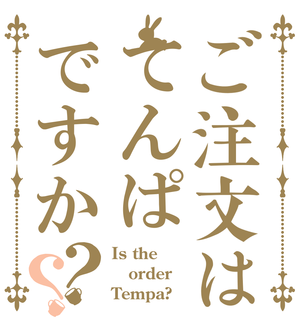 ご注文はてんぱですか？？ Is the order Tempa?