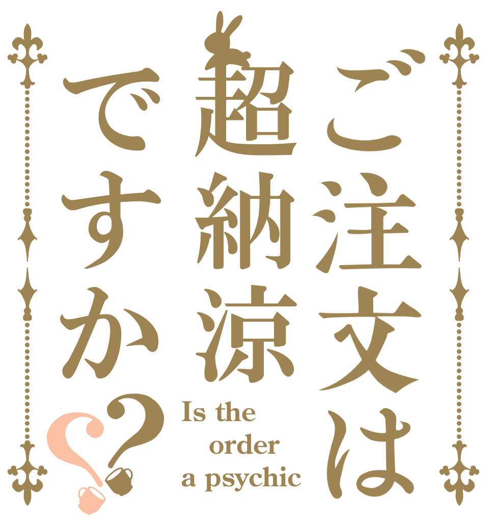 ご注文は超納涼ですか？？ Is the order a psychic？