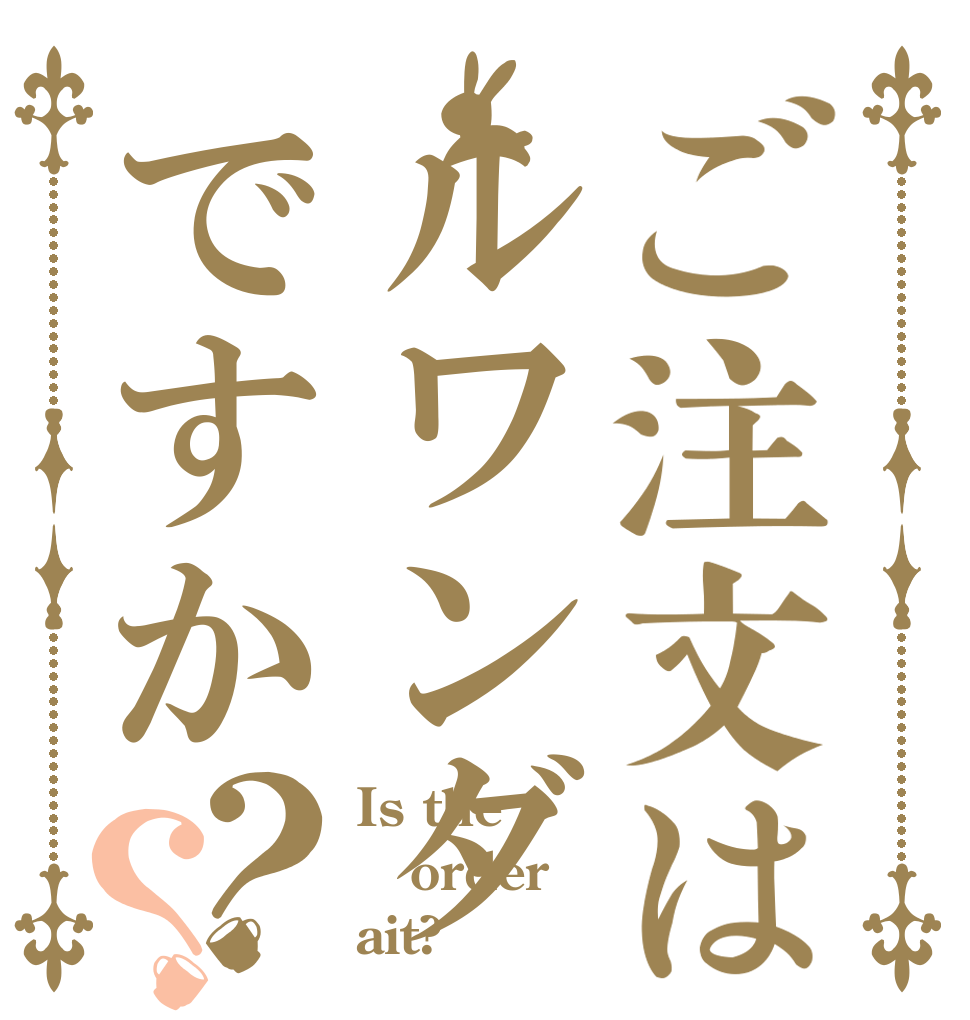 ご注文はルワンダですか？？ Is the order ait?