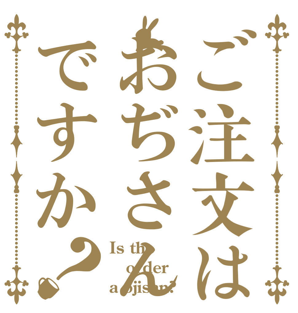 ご注文はおぢさんですか？ Is the order a ojisan?