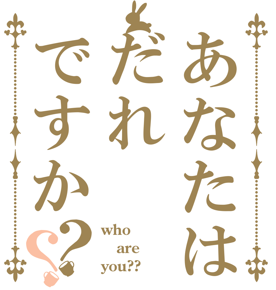 あなたはだれですか？？ who are you??