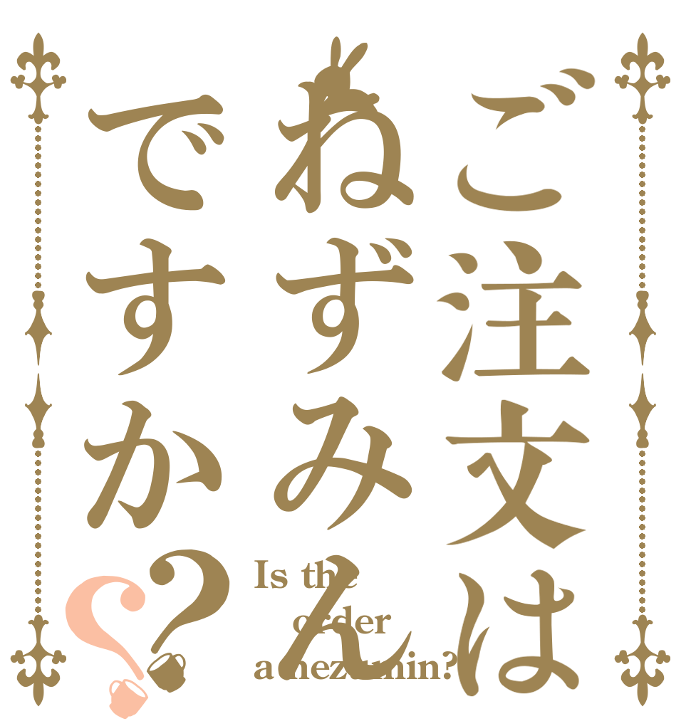 ご注文はねずみんですか？？ Is the order a nezumin?