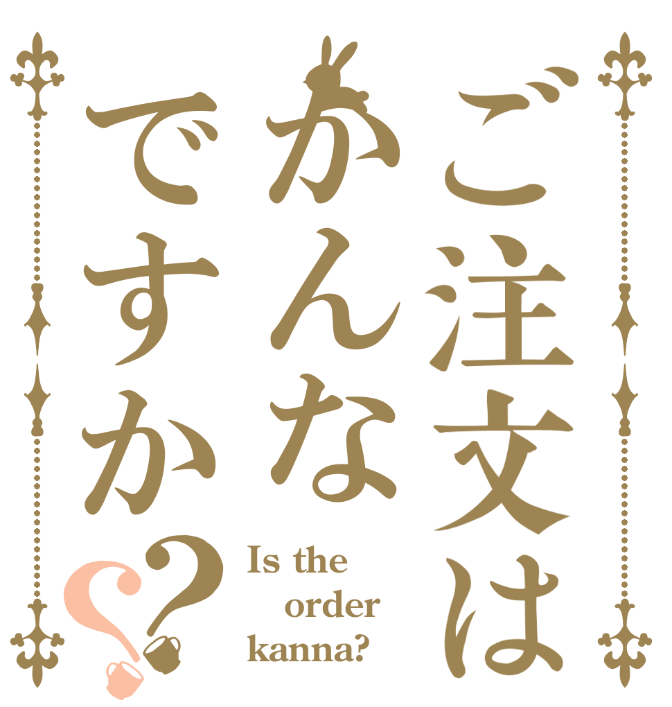 ご注文はかんなですか？？ Is the order kanna?
