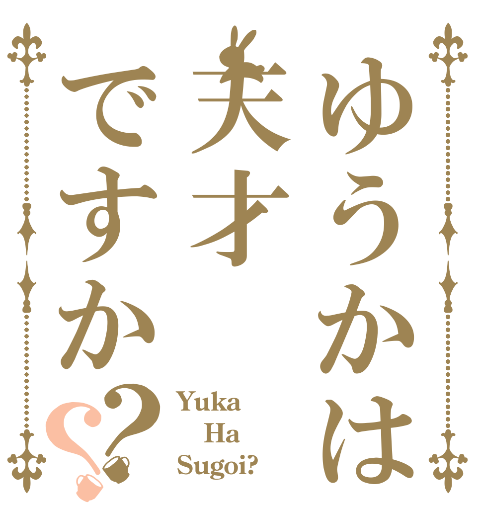 ゆうかは天才ですか？？ Yuka Ha Sugoi?