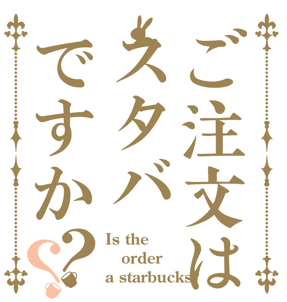 ご注文はスタバですか？？ Is the order a starbucks?