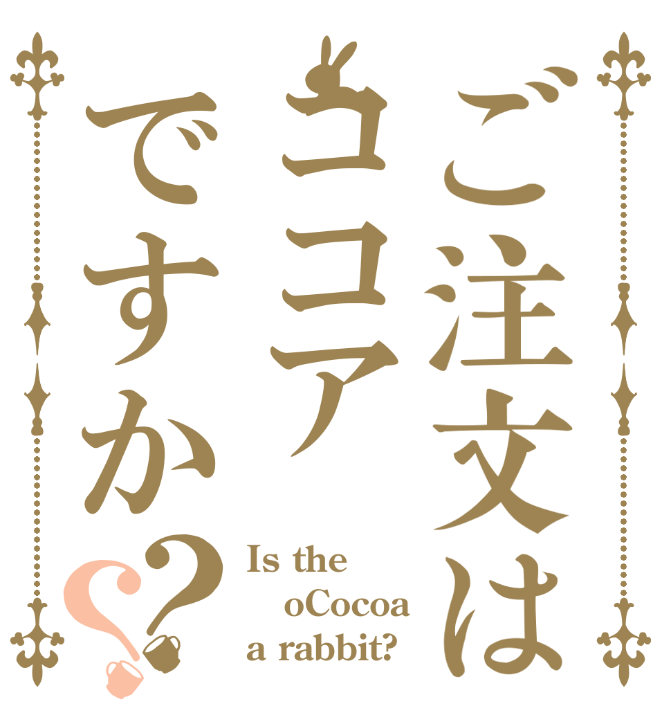 ご注文はココアですか？？ Is the oCocoa a rabbit?