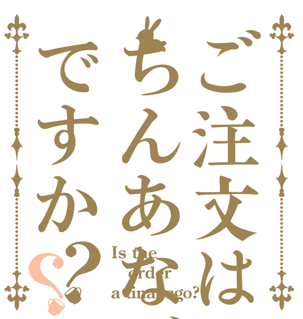 ご注文はちんあなごですか？？ Is the order a tinanago?