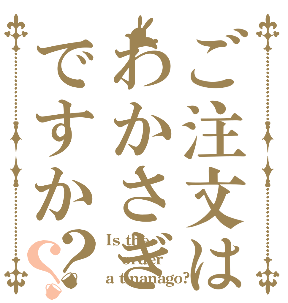 ご注文はわかさぎですか？？ Is the order a tinanago?
